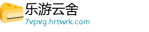 乐游云舍